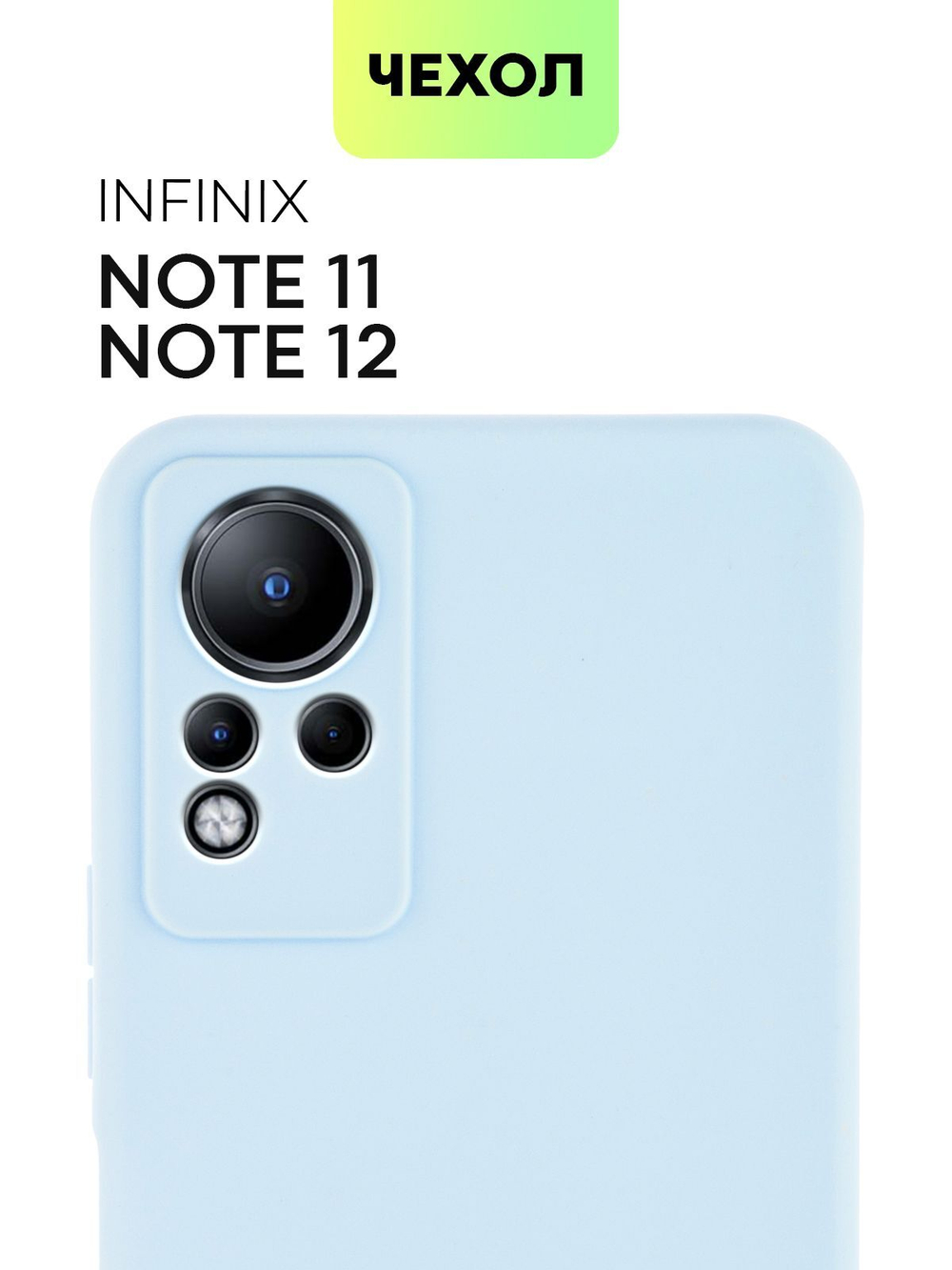 Чехол BROSCORP для Infinix Note 11 оптом (арт. INF-NOTE11-COLOURFUL-LIGHTBLUE)