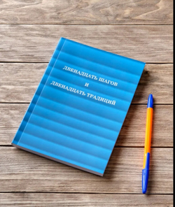 Двенадцать шагов и двенадцать традиций, книга из серии Анонимные Алкоголики