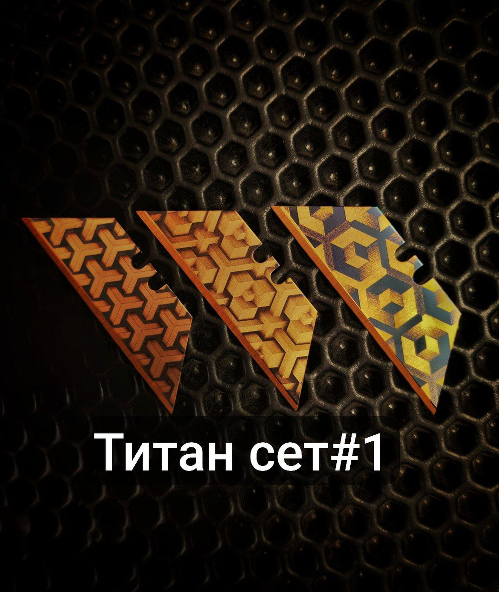 Сменные лезвия. Титан 3д№1