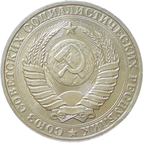 1 рубль 1990 (XF)