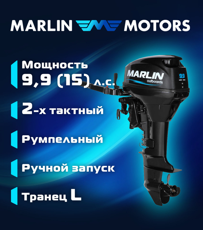 Лодочный мотор Marlin MP 9.9 AMHL
