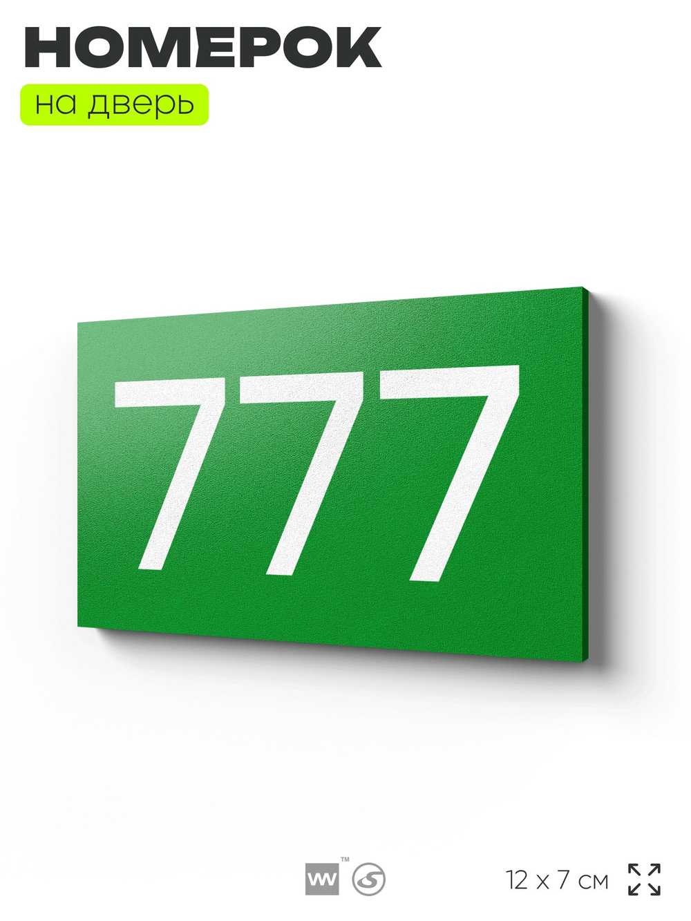 Номер на дверь 777, табличка на дверь для офиса, квартиры, кабинета, аудитории, склада, зеленая 120х70 мм, Айдентика Технолоджи