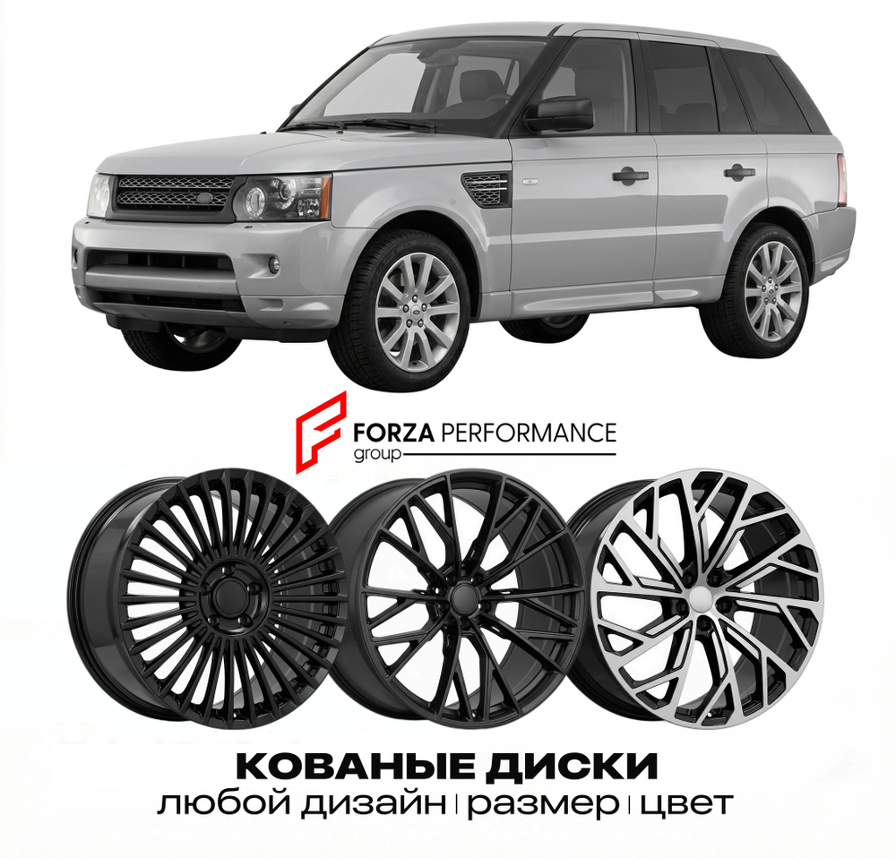 КОВАНЫЕ ДИСКИ для Land Rover Range Rover Sport I Рестайлинг 2009-2013 Land Rover