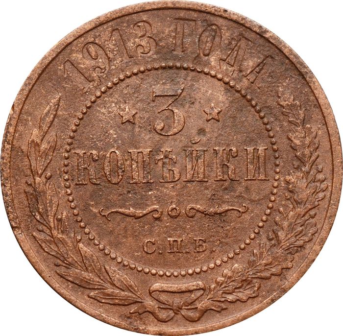 3 копейки 1913 СПБ Николай II