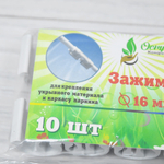 Зажим для крепления пленки и укрывного материала к дугам d16, комплект 10шт