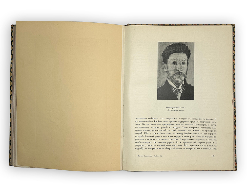 Яремич С. Михаил Александрович Врубель. Жизнь и твор-во / пред. И. Грабаря. М.: И. Кнебель, 1911 г.