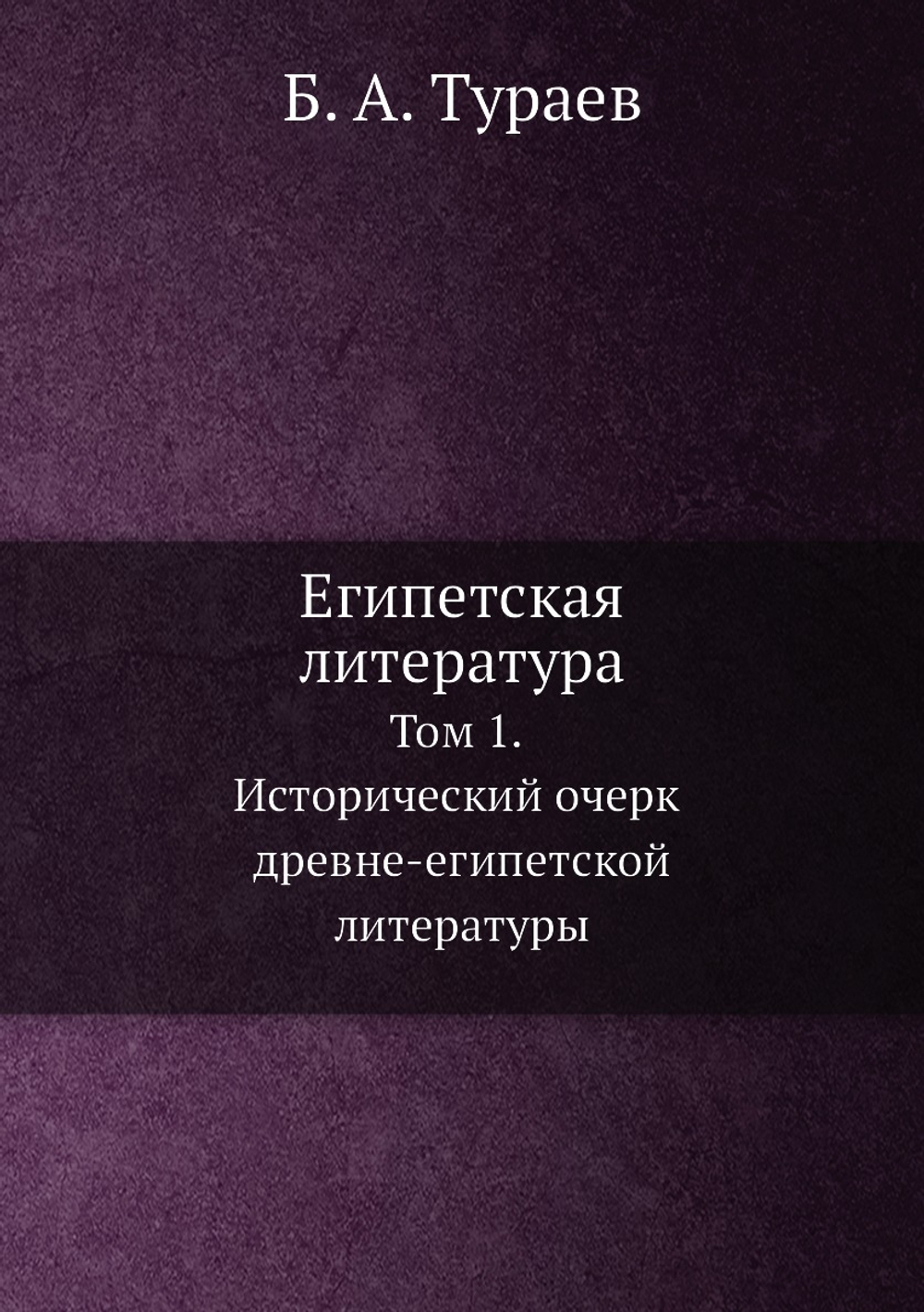 Египетская литература. Том 1. Исторический очерк древне-египетской литературы | Б. А. Тураев