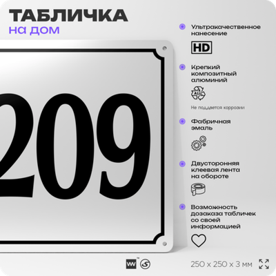 Адресная табличка с номером дома 209, на фасад и забор, белая, Айдентика Технолоджи