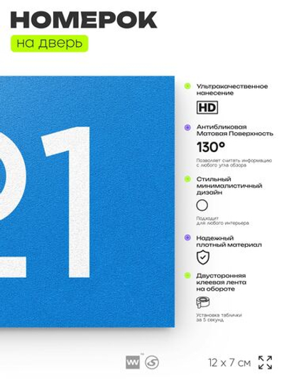 Номер на дверь 121, табличка на дверь для офиса, квартиры, кабинета, аудитории, склада, голубой 120х70 мм, Айдентика Технолоджи