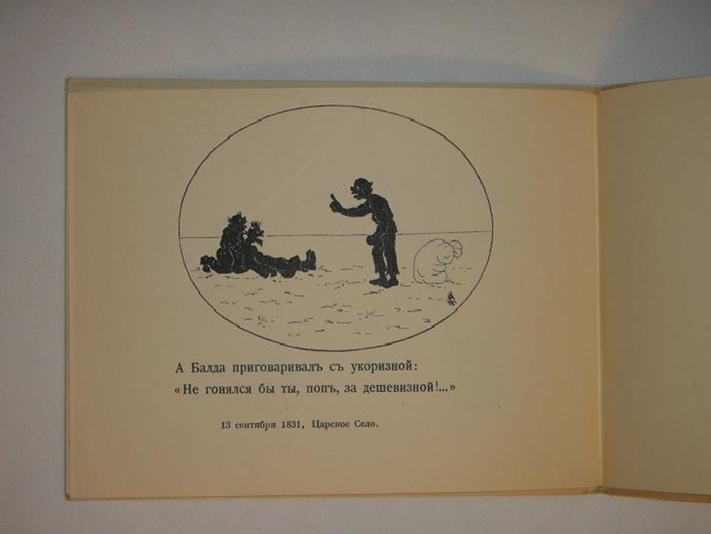 "Сказка о попе и работнике его Балде". А.С.Пушкин. 1925г.