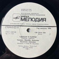 Винтажная виниловая пластинка LP Центр Сделано В Париже (СССР 1990)