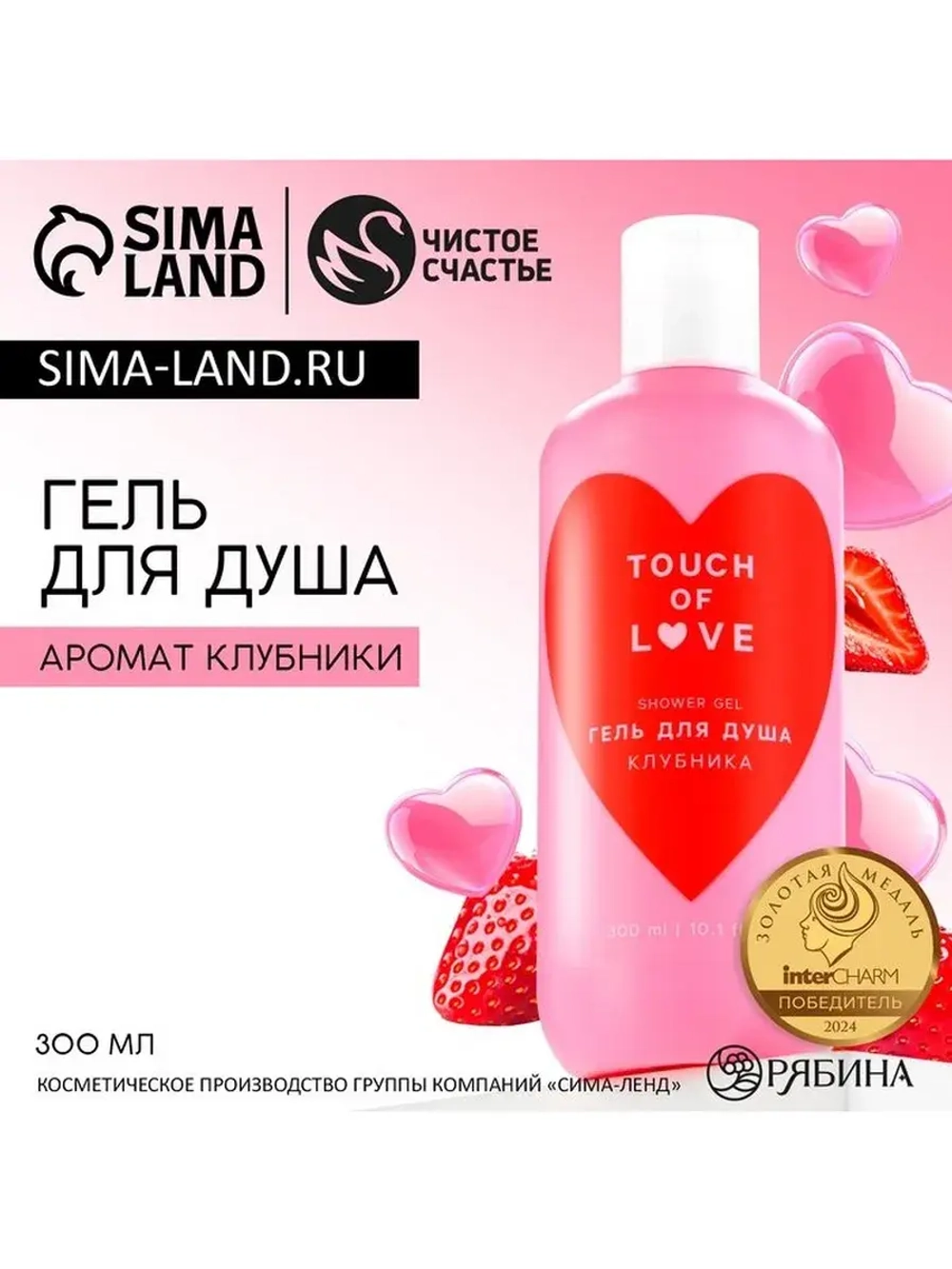 Гель для душа Just love, 300 мл, аромат клубники, Чистое сча