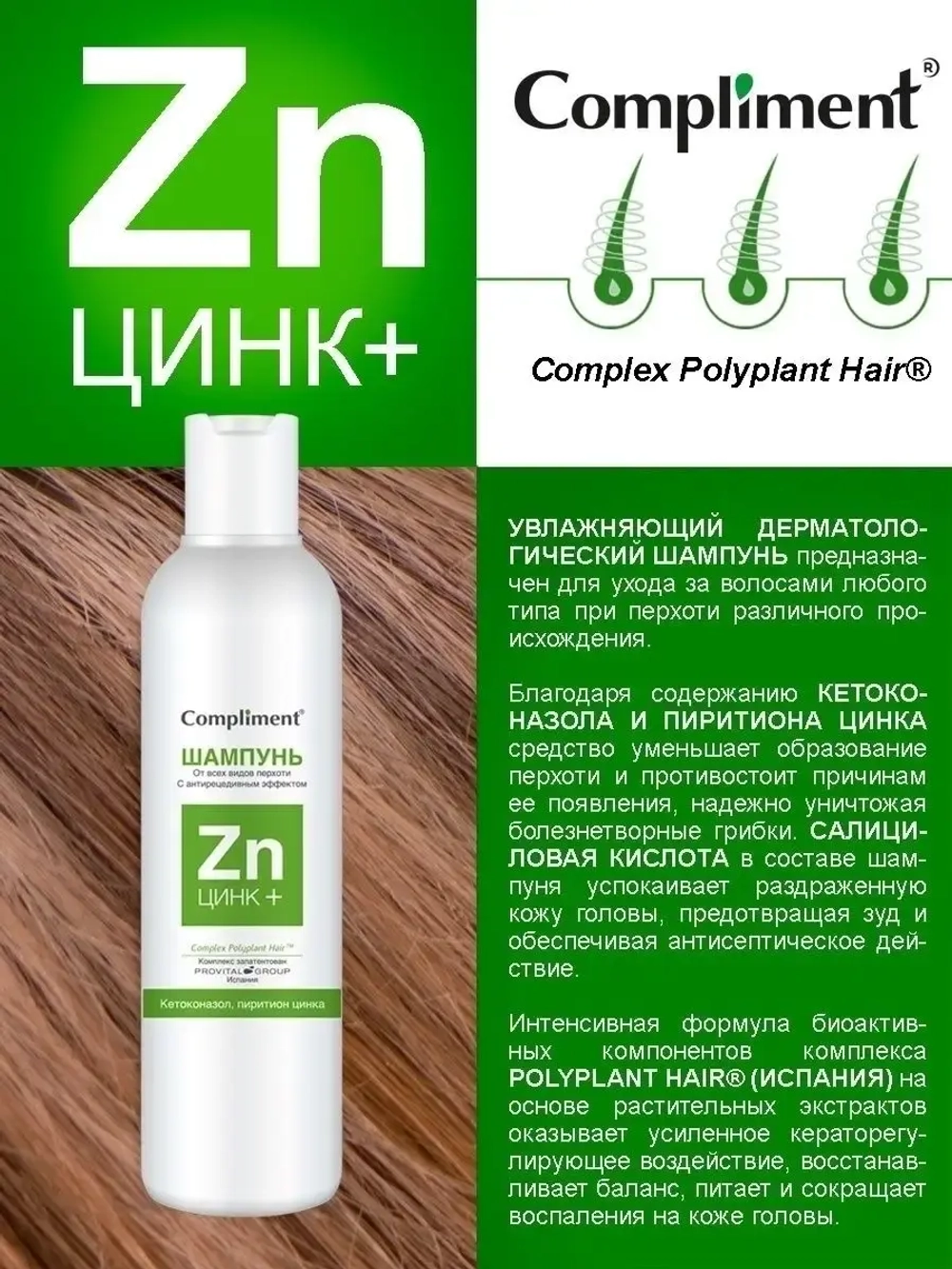 Шампунь для волос от перхоти Zink+