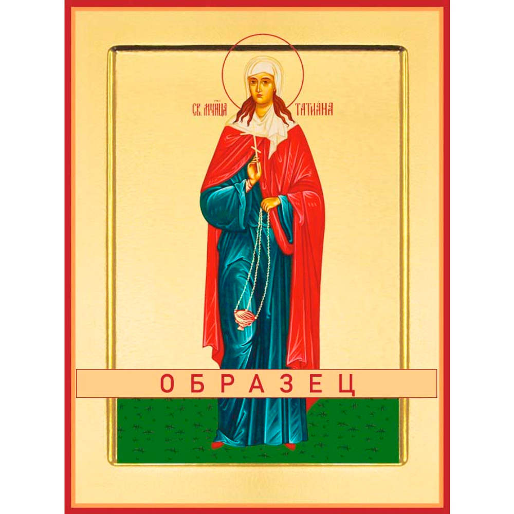 Мученица Татиана Римская Мч-65 (мч/Т/1/1)