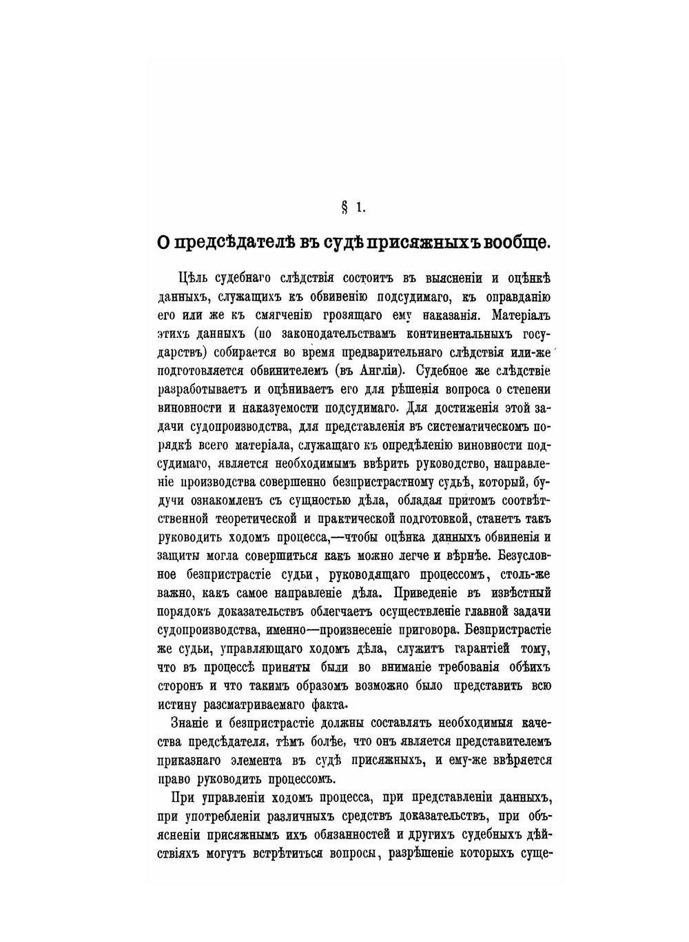 О деятельности председателя суда присяжных | В.В. Микляшевский