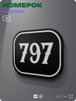 Номерок на дверь квартиры 797, для кабинета, офиса, шильдик 9 х 7 см, черный, Айдентика Технолоджи