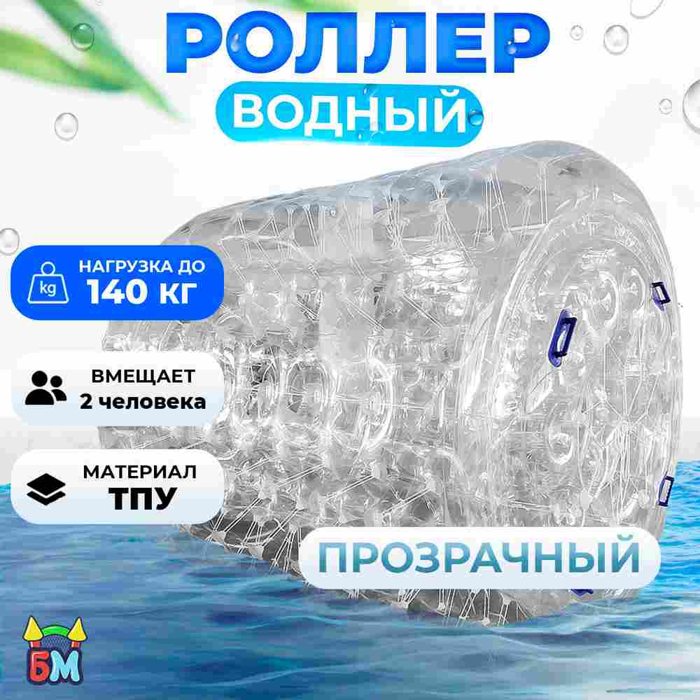 Гидророллер «Прозрачный», ТПУ, с разноцветными держателями, одноместный, 2×1,8×1,8 м