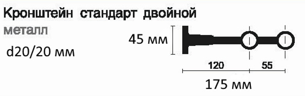 Кронштейн стеновой "Готика Стандарт" двойной d20/20 мм, цвет черный