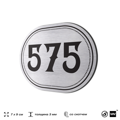 Номерок на дверь квартиры 575, для кабинета, офиса, шильдик 9 х 7 см, серебристый, Айдентика Технолоджи