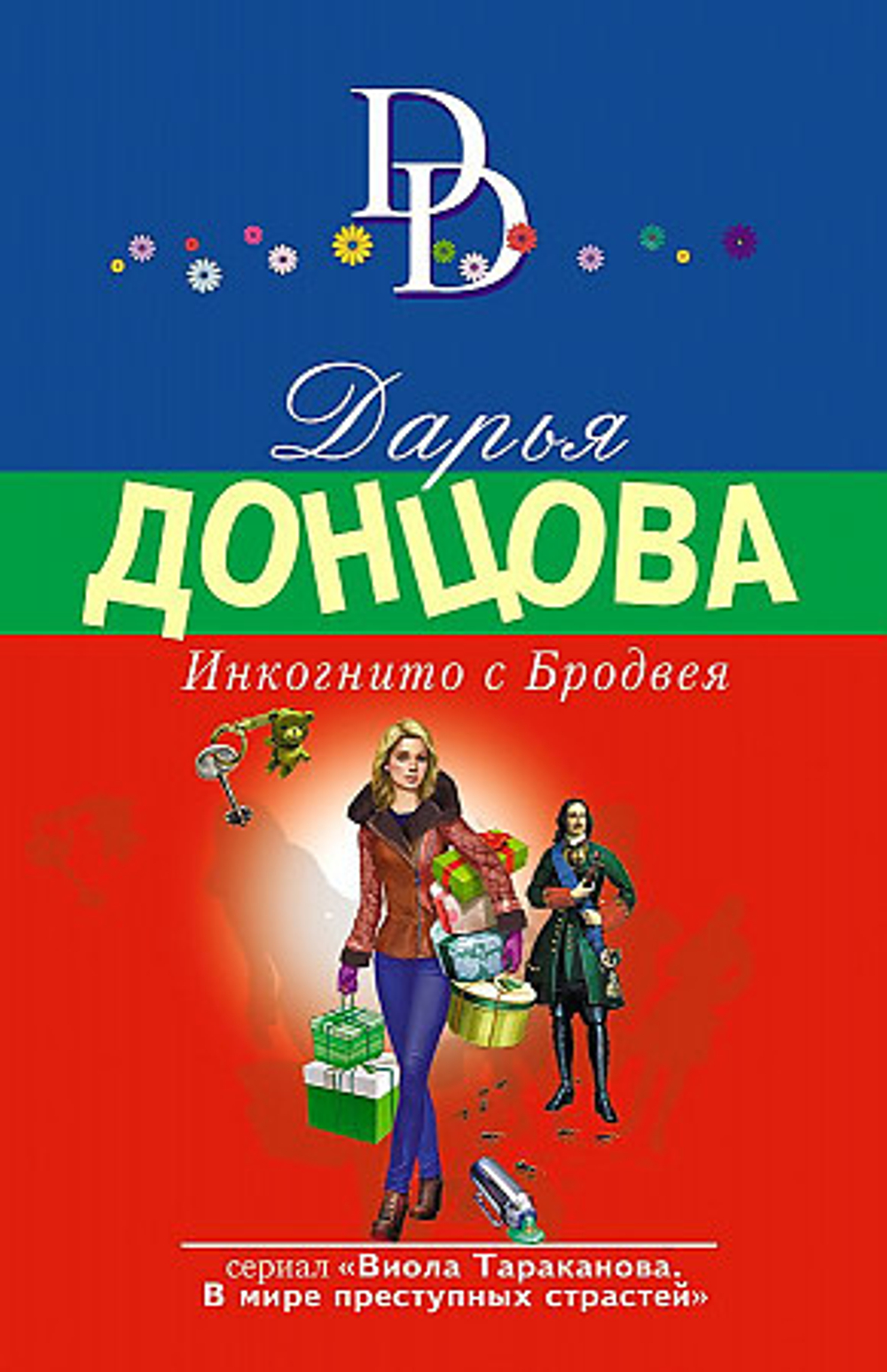 Инкогнито с Бродвея, изд.: Эксмо, авт.: Донцова Д.А., серия.: Иронический детектив Д. Донцовой (новая суперэконом-серия) (обложка)