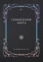Символизм цвета. Из архивов Эраноса 1972