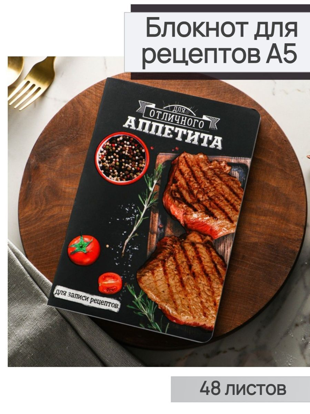 Тетрадь для записи рецептов А5 48 л