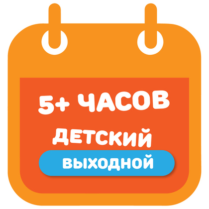 Детский билет на тариф "5+ часов" (выходные дни)