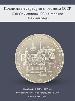 Монета 5 рублей СССР Олимпиада 1980 - Ленинград