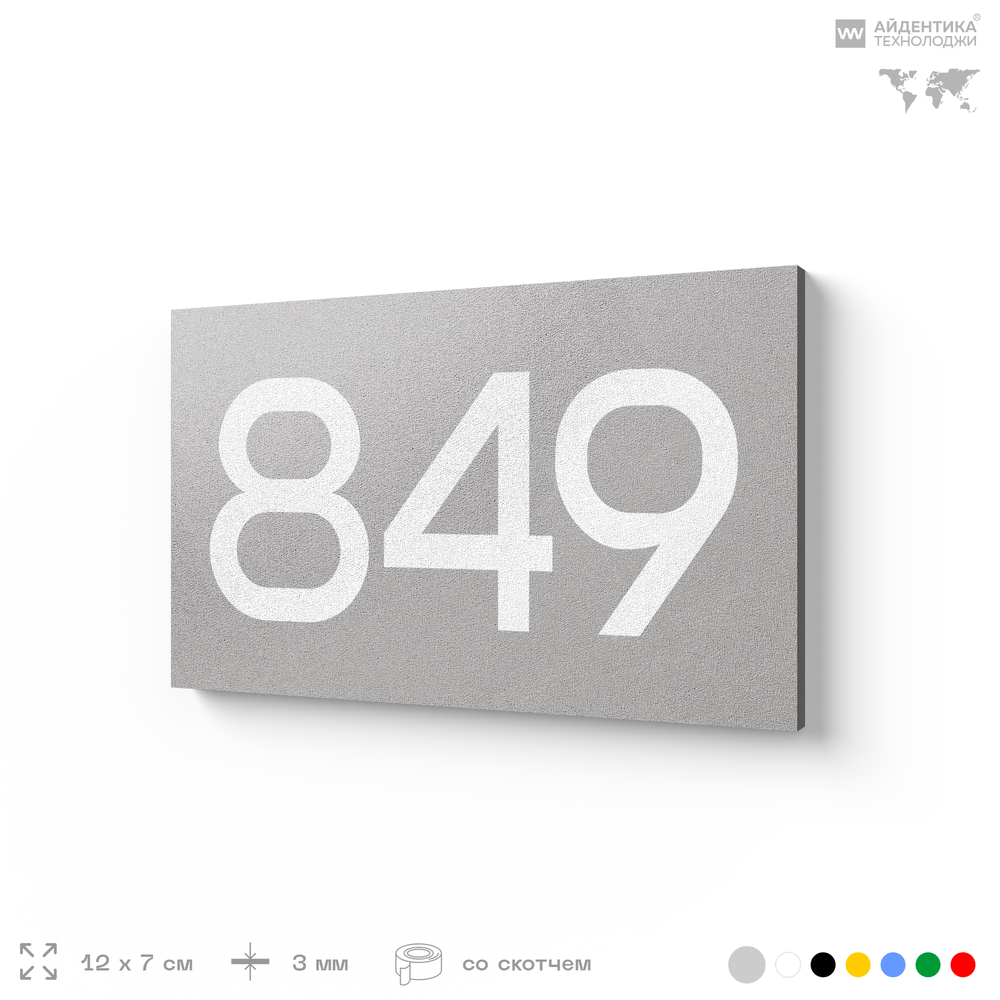 Номер на дверь 849, табличка на дверь для офиса, квартиры, кабинета, аудитории, склада, серая 120х70 мм, Айдентика Технолоджи