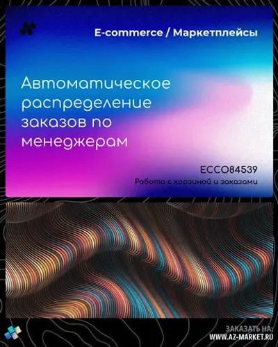 Автоматическое распределение заказов по менеджерам