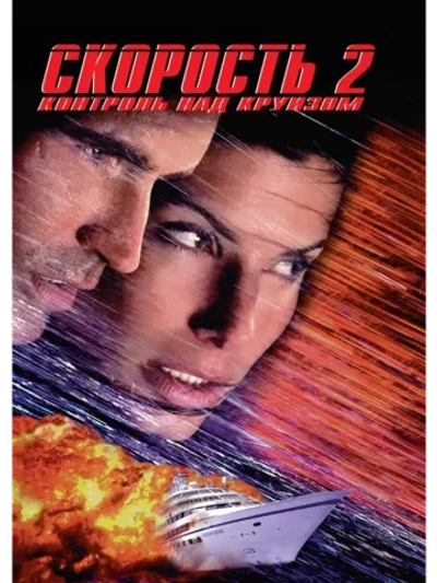 Скорость 2: Контроль над круизом (1997) (DVD-R)