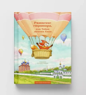 Рязанские страницы, или Тайна лисички Кики