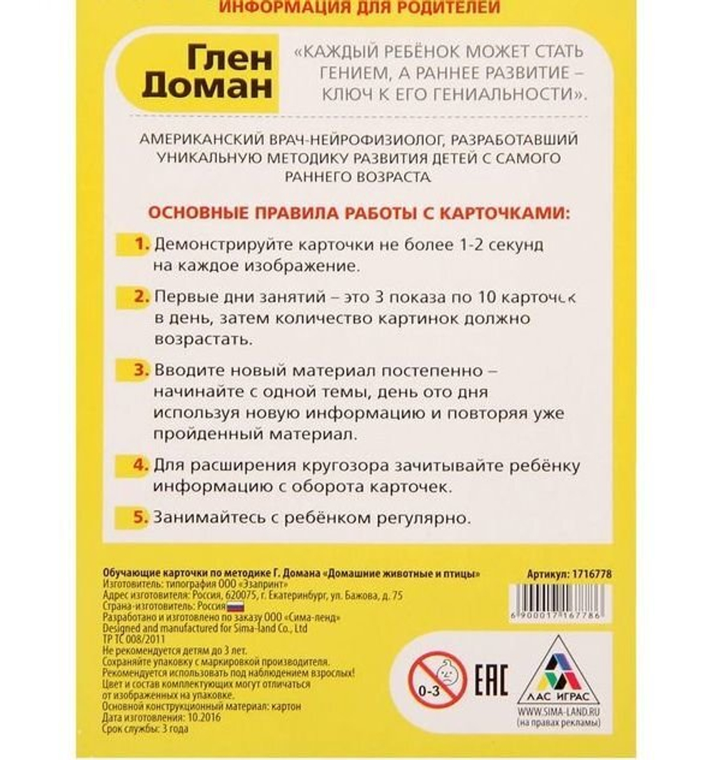 Обучающие карточки по методике Г. Домана "Домашние животные и птицы" 1716778