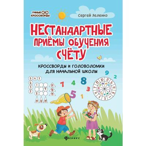 Зеленко С.В.  Нестандартные приемы обучения счету:кроссворды и головоломки для нач.шк.дп  Умные кроссворды  Феникс И