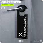 Дорхенгер Не беспокоить, табличка на ручку двери, черная, пластиковая, серия COSMO, Айдентика Технолоджи