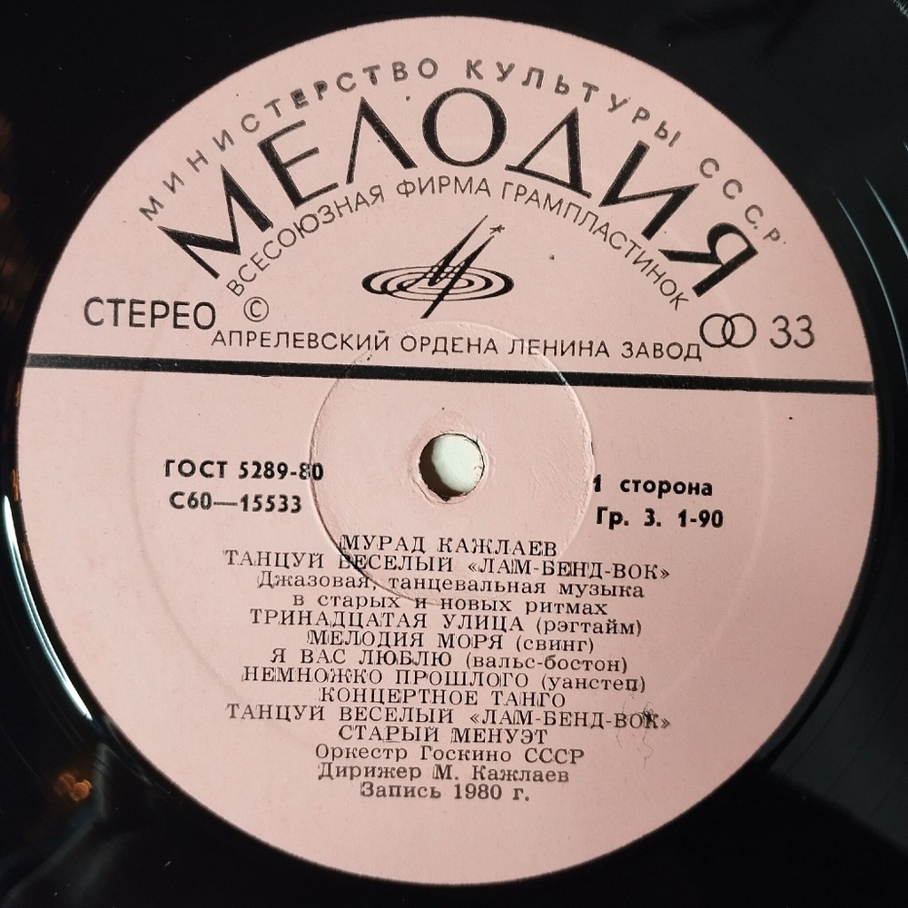 Винтажная виниловая пластинка LP Мурад Кажлаев Танцуй Веселый Лам Бенд Вок (СССР 1981)