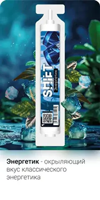 Ароматизатор SHIFT 13 мл - Энергетик
