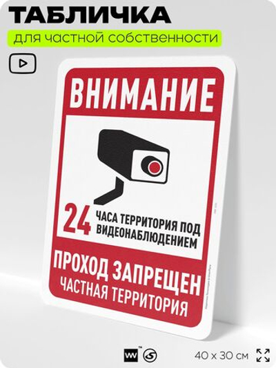Табличка для частной территории "Внимание, проход запрещен", на дом, для участка, организаций и частных территорий, предупреждающая, 40х30 см, Silver Plane x Айдентика Технолоджи