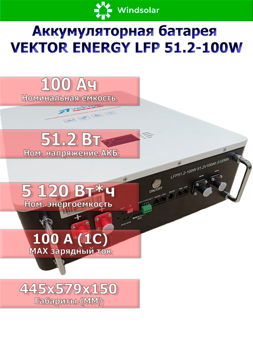 Аккумуляторная батарея VEKTOR ENERGY LFP 51.2-100W (100Ah / 51.2V / 5120Wh / BMS 100A / LED / LiFePO4)
