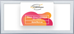 Рама 25x70 для картин и фотографий