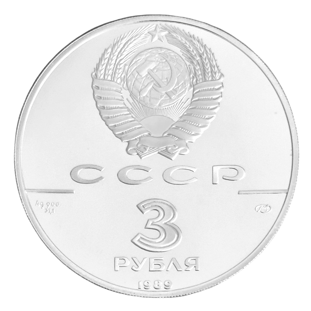 Монета 3 рубля 1989 "500-летие единого русского государства"