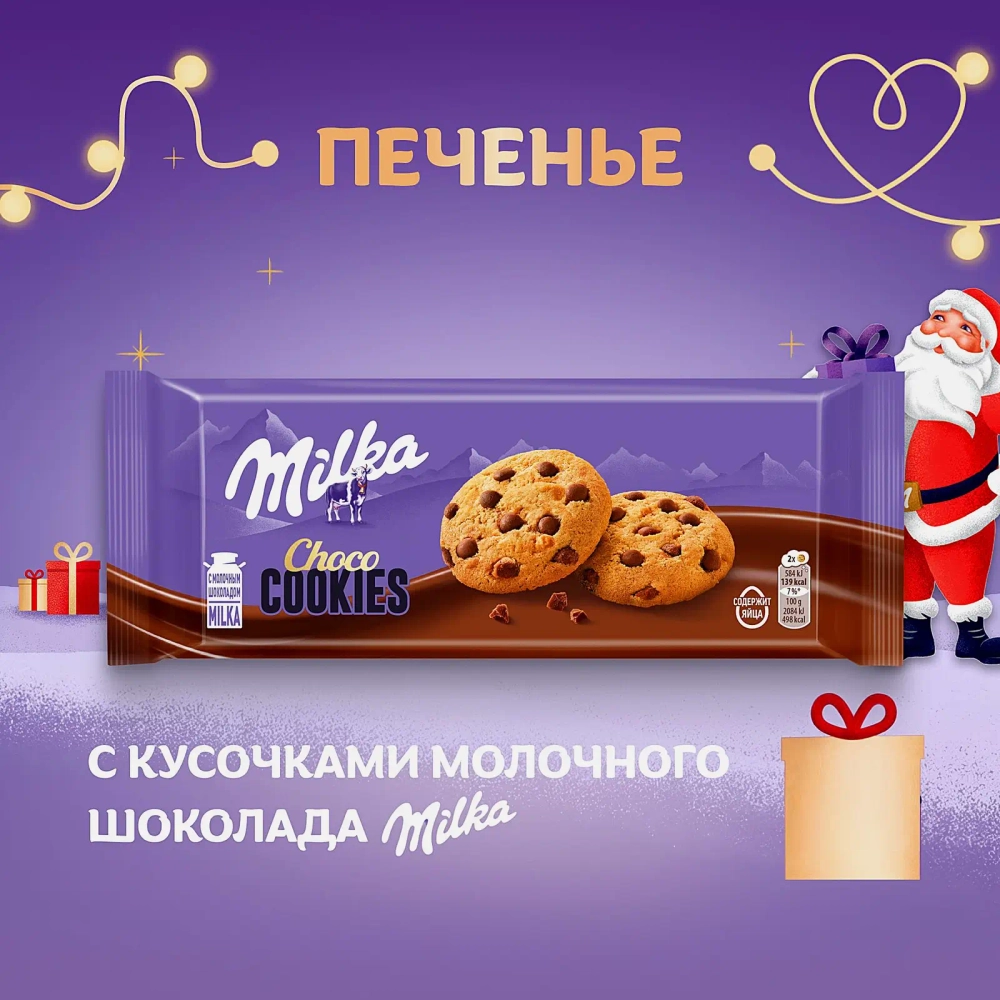 Печенье с кусочками молочного шоколада Milka 126г