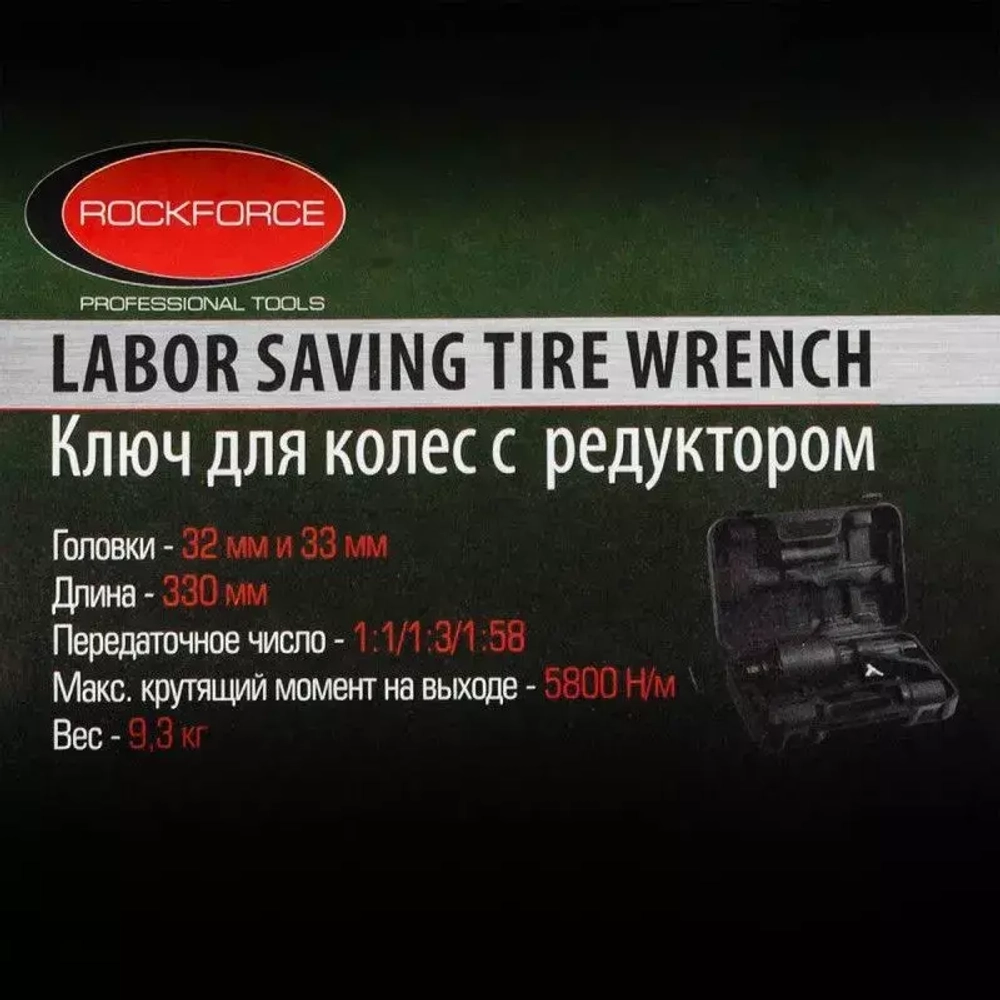 Гайковерт ручной с редуктором RF-3411393