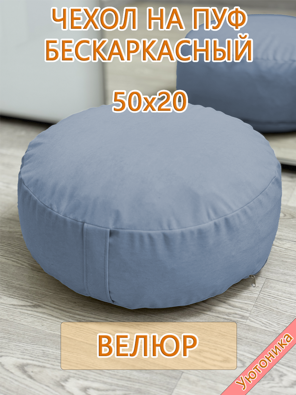 Чехол 50х20 на пуф круглый бескаркасный