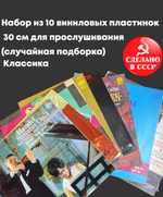 Классическая музыка - 10 пластинок 30 см для прослушивания - случайная подборка