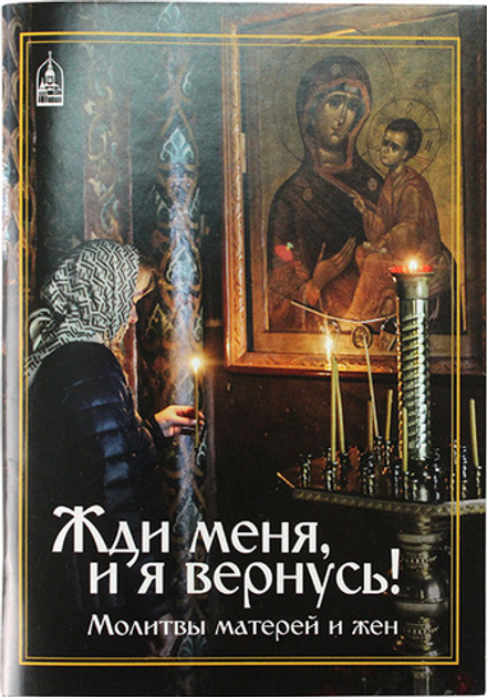 Жди меня, и я вернусь! Молитвы матерей и жен: сред.ф. (Даниловский благовестник)