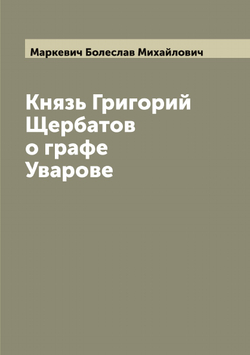Князь Григорий Щербатов о графе Уварове | Маркевич Болеслав Михайлович