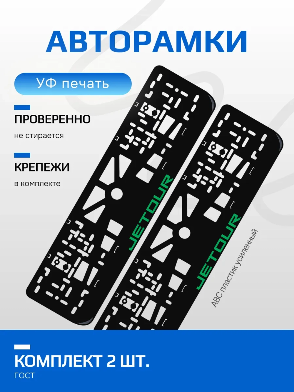 АВТО рамка. Jetour GREEN NL.