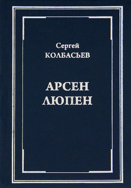 "Арсен Люпен". Сборник