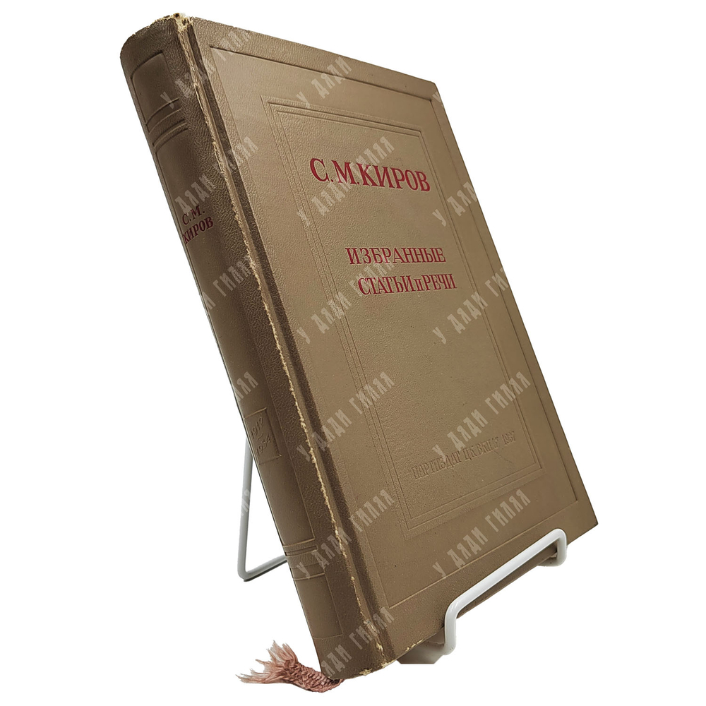 Киров С.М. Избранные статьи и речи 1912–1934. М: Партиздат ЦК ВКП(б), 1937.